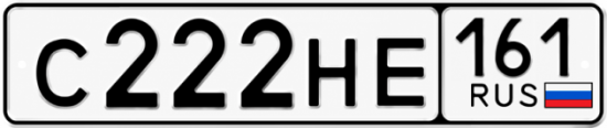 Красивый номер на авто С222НЕ 161