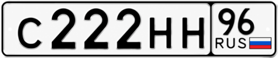 Красивый номер на авто С222НН 96