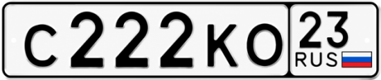 Красивый номер на авто С222КО 23