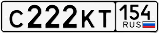 Красивый номер на авто С222КТ 154