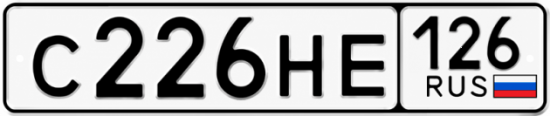 Красивый номер на авто С226НЕ 126
