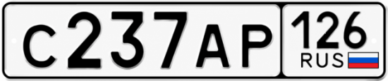 Красивый номер на авто С237АР 126