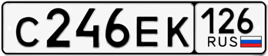 Красивый номер на авто С246ЕК 126