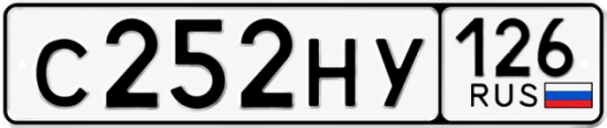 Красивый номер на авто С252НУ 126
