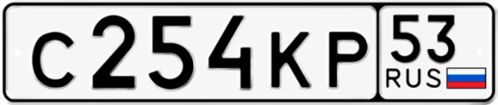 Красивый номер на авто С254КР 53
