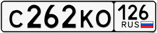 Красивый номер на авто С262КО 126