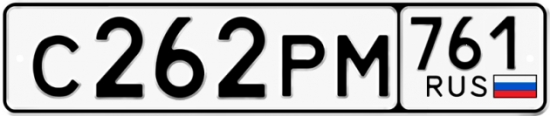 Красивый номер на авто С262РМ 761
