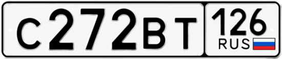 Красивый номер на авто С272ВТ 126