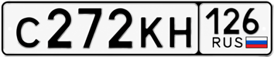 Красивый номер на авто С272КН 126