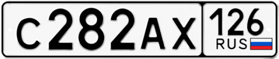 Красивый номер на авто С282АХ 126