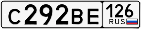 Красивый номер на авто С292ВЕ 126