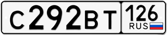 Красивый номер на авто С292ВТ 126