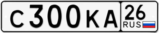 Красивый номер на авто С300КА 26