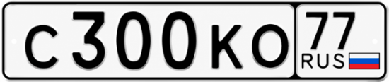 Красивый номер на авто С300КО 77