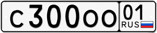 Красивый номер на авто С300ОО 01