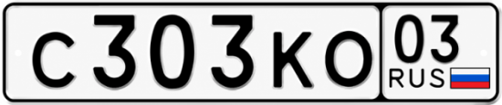 Красивый номер на авто С303КО 03