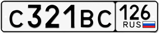 Красивый номер на авто С321ВС 126