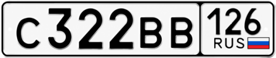Красивый номер на авто С322ВВ 126