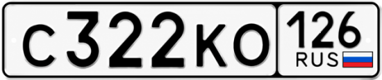 Красивый номер на авто С322КО 126