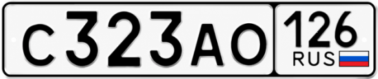 Красивый номер на авто С323АО 126