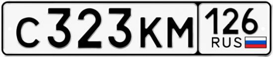 Красивый номер на авто С323КМ 126