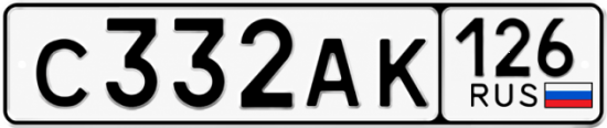 Красивый номер на авто С332АК 126