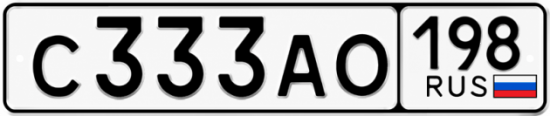 Красивый номер на авто С333АО 198
