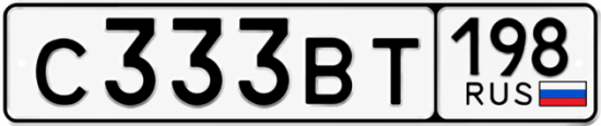 Красивый номер на авто С333ВТ 198