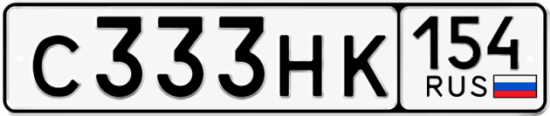 Красивый номер на авто С333НК 154