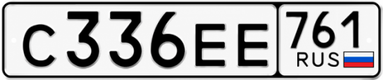 Красивый номер на авто С336ЕЕ 761