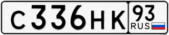 Красивый номер на авто С336НК 93