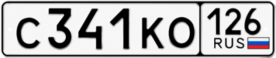 Красивый номер на авто С341КО 126