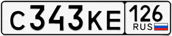 Красивый номер на авто С343КЕ 126