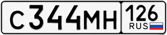 Красивый номер на авто С344МН 126