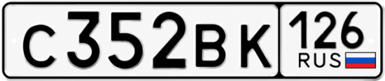 Красивый номер на авто С352ВК 126