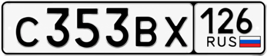 Красивый номер на авто С353ВХ 126