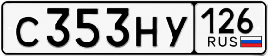 Красивый номер на авто С353НУ 126