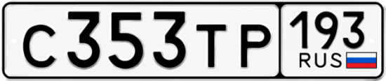 Красивый номер на авто С353ТР 193