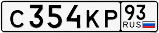 Красивый номер на авто С354КР 93