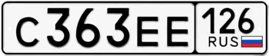 Красивый номер на авто С363ЕЕ 126
