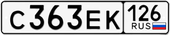 Красивый номер на авто С363ЕК 126
