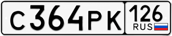 Красивый номер на авто С364РК 126