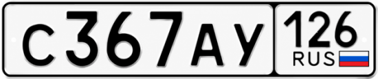 Красивый номер на авто С367АУ 126