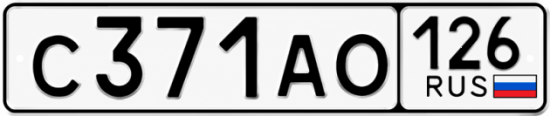 Красивый номер на авто С371АО 126