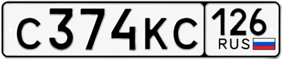 Красивый номер на авто С374КС 126