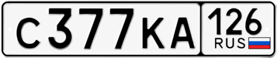 Красивый номер на авто С377КА 126