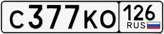 Красивый номер на авто С377КО 126
