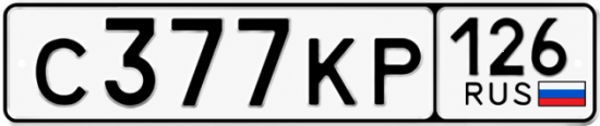Красивый номер на авто С377КР 126