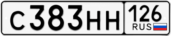 Красивый номер на авто С383НН 126