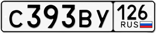 Красивый номер на авто С393ВУ 126
